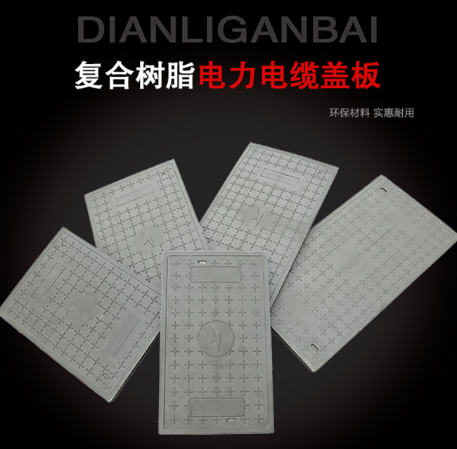 岚皋树脂复合电力盖板展示